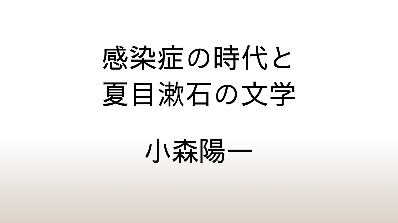 小森陽一「感染症の時代と夏目漱石の文学」あらすじと感想と考察