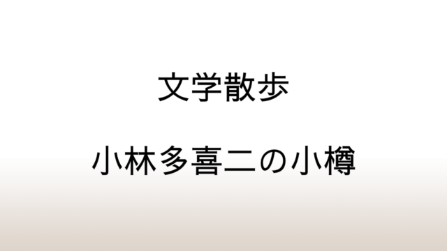 小樽市「小林多喜二文学碑」プロレタリア文学と小樽市民との狭間で揺れる