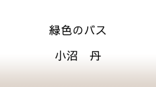 小沼丹『緑色のバス』あらすじと感想と考察