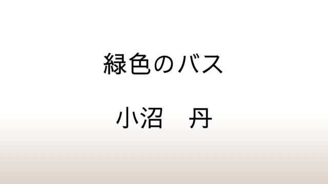 小沼丹『緑色のバス』あらすじと感想と考察