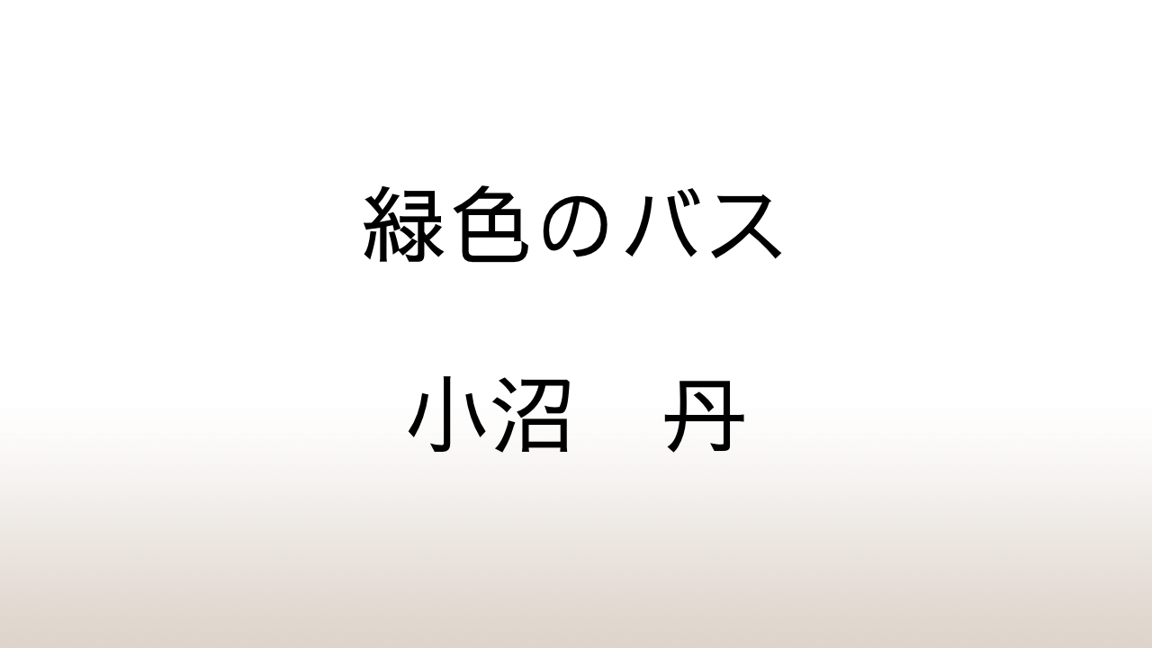 小沼丹『緑色のバス』あらすじと感想と考察