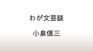 小泉信三「わが文芸談」あらすじと感想と考察