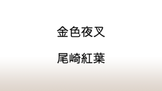 尾崎紅葉「金色夜叉」あらすじと感想と考察