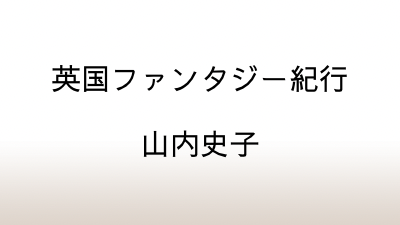 山内史子「英国ファンタジー紀行」あらすじと感想と考察