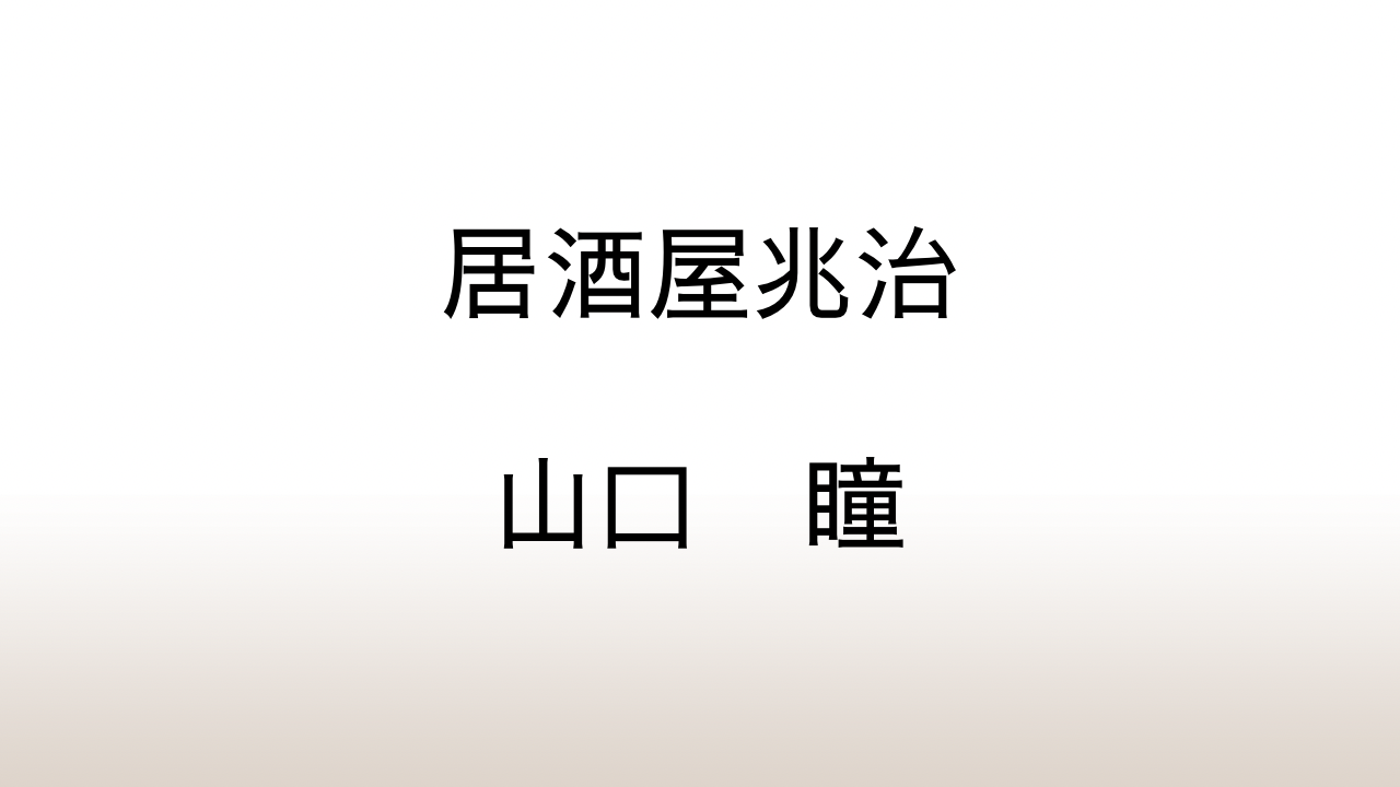 山口瞳「居酒屋兆治」あらすじと感想と考察