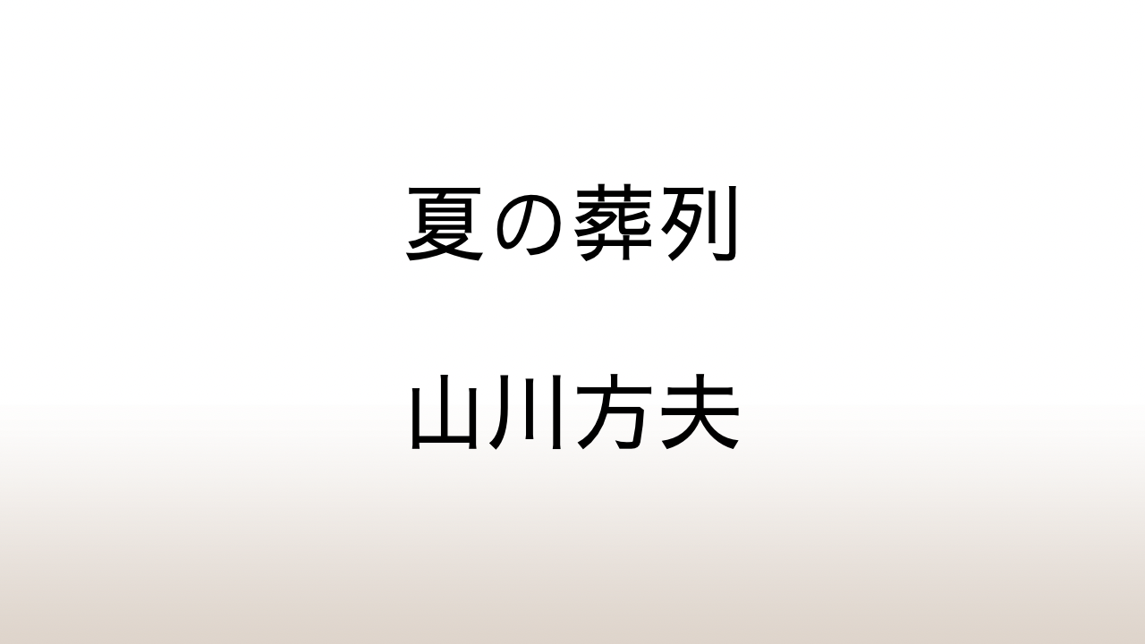 山川方夫「夏の葬列」あらすじと感想と考察