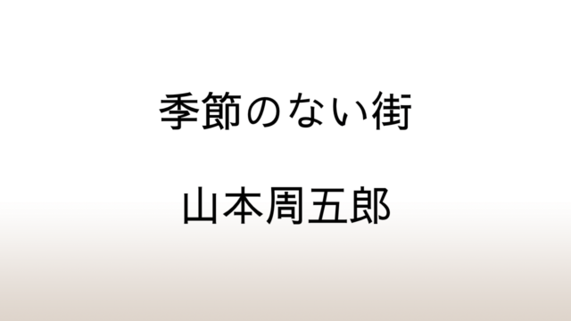 山本周五郎「季節のない街」あらすじと感想と考察