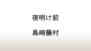 島崎藤村「夜明け前」あらすじと感想と考察