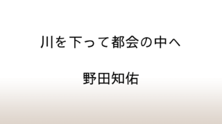 野田知佑「川を下って都会の中へ」あらすじと感想と考察