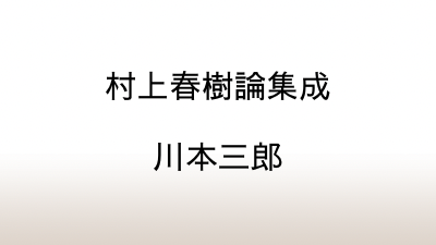 川本三郎「村上春樹論集成」1980年代的村上春樹の喪失体験の歴史