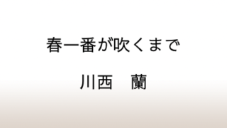 川西蘭『春一番が吹くまで』あらすじと感想と考察