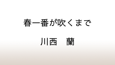 川西蘭『春一番が吹くまで』あらすじと感想と考察