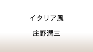 庄野潤三「イタリア風」あらすじと考察と感想