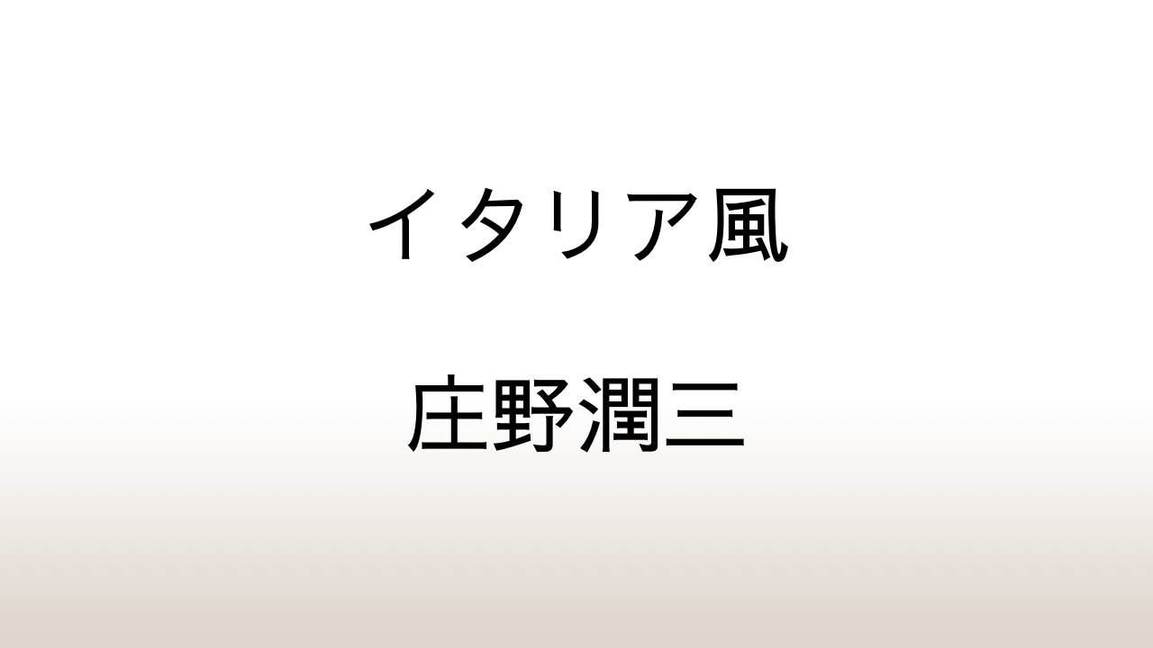 庄野潤三「イタリア風」あらすじと考察と感想