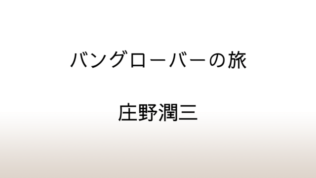 庄野潤三「バングローバーの旅」あらすじと考察と感想