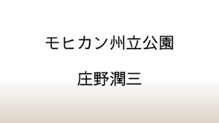 庄野潤三「モヒカン州立公園」あらすじと考察と感想