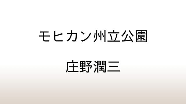 庄野潤三「モヒカン州立公園」あらすじと考察と感想