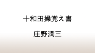 庄野潤三「十和田操覚え書」十和田文学に対する敬意と愛情を最大級の賛辞で綴る