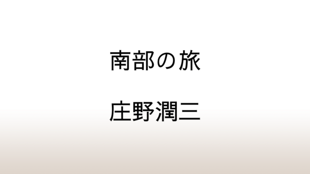 庄野潤三「南部の旅」あらすじと考察と感想