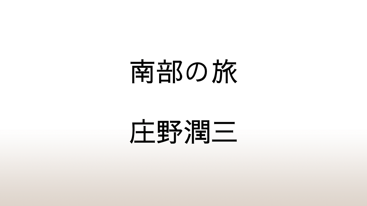 庄野潤三「南部の旅」あらすじと考察と感想