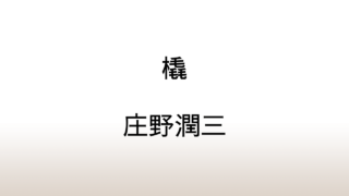 庄野潤三「橇」あらすじと考察と感想