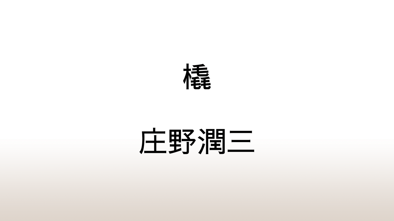 庄野潤三「橇」あらすじと考察と感想