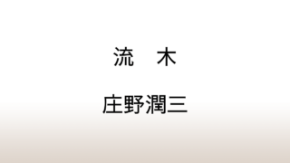 庄野潤三「流木」あらすじと考察と感想