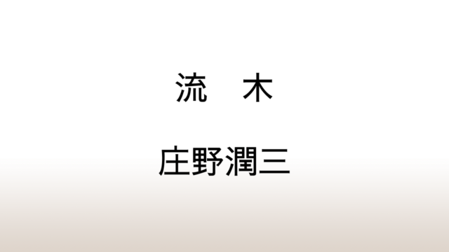 庄野潤三「流木」あらすじと考察と感想