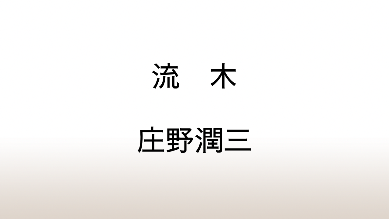 庄野潤三「流木」あらすじと考察と感想