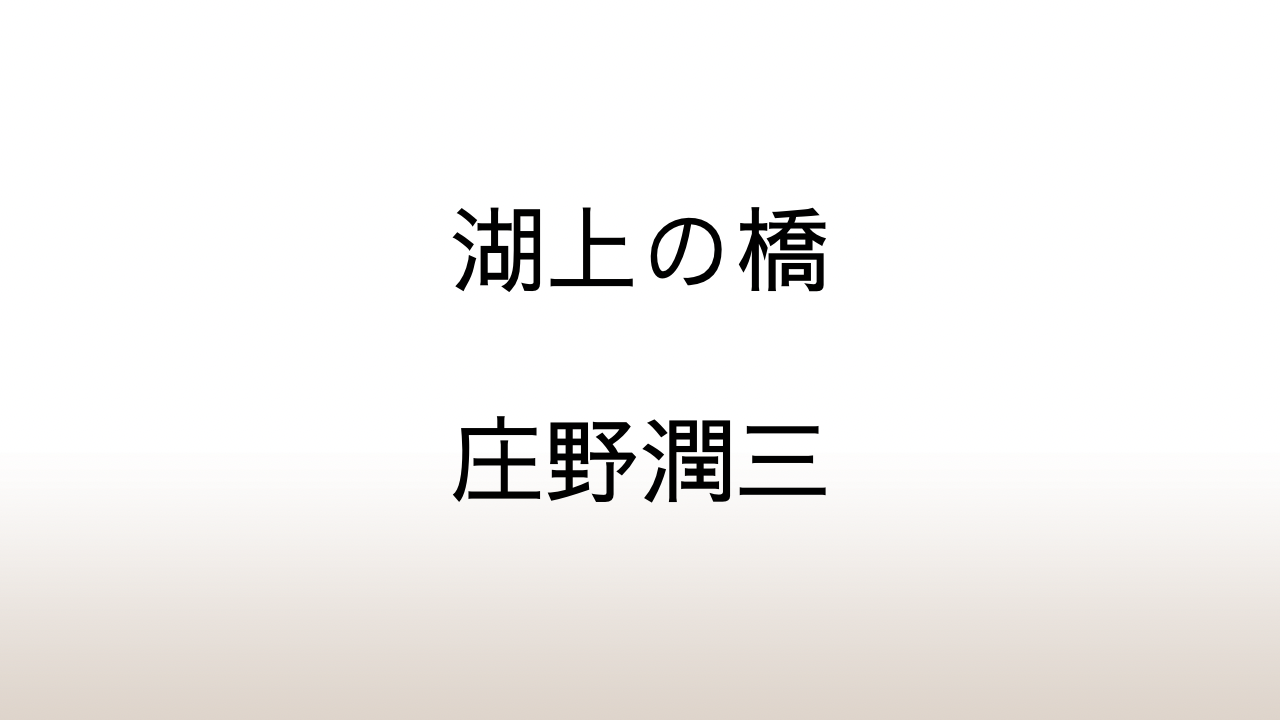 庄野潤三「湖上の橋」～「アメリカ長距離バスの旅」あらすじと解説と感想