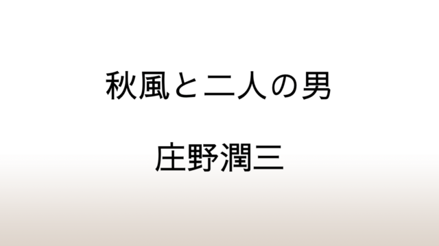 庄野潤三「秋風と二人の男」あらすじと考察と感想