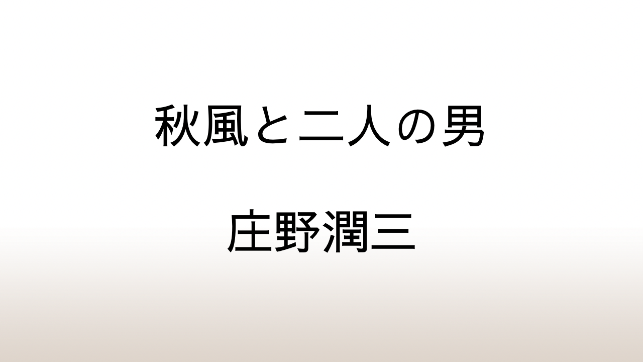 庄野潤三「秋風と二人の男」あらすじと考察と感想