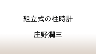 庄野潤三「組立式の柱時計」あらすじと解説と感想