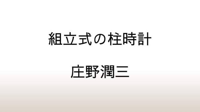 庄野潤三「組立式の柱時計」あらすじと解説と感想