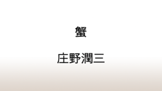 「戦後短篇小説再発見/漂流する家族」庄野潤三「蟹」人生の不安は日常の中に埋もれている