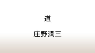 庄野潤三「道」あらすじと考察と感想