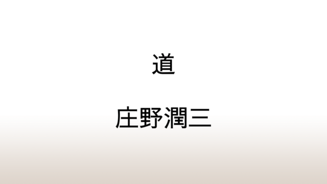 庄野潤三「道」あらすじと考察と感想