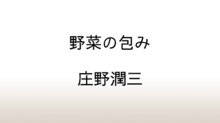 庄野潤三「野菜の包み」あらすじと解説と感想