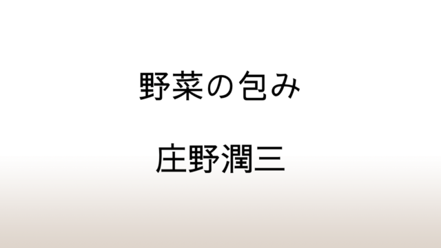 庄野潤三「野菜の包み」あらすじと解説と感想