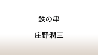 庄野潤三「鉄の串」あらすじと解説と感想