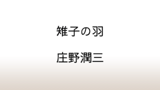 庄野潤三「雉子の羽」あらすじと考察と感想