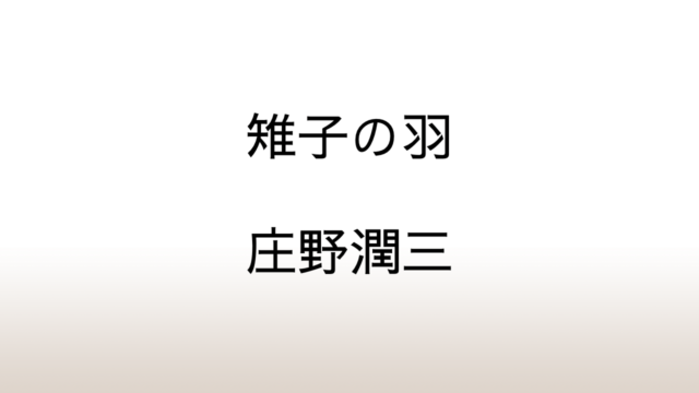 庄野潤三「雉子の羽」あらすじと考察と感想