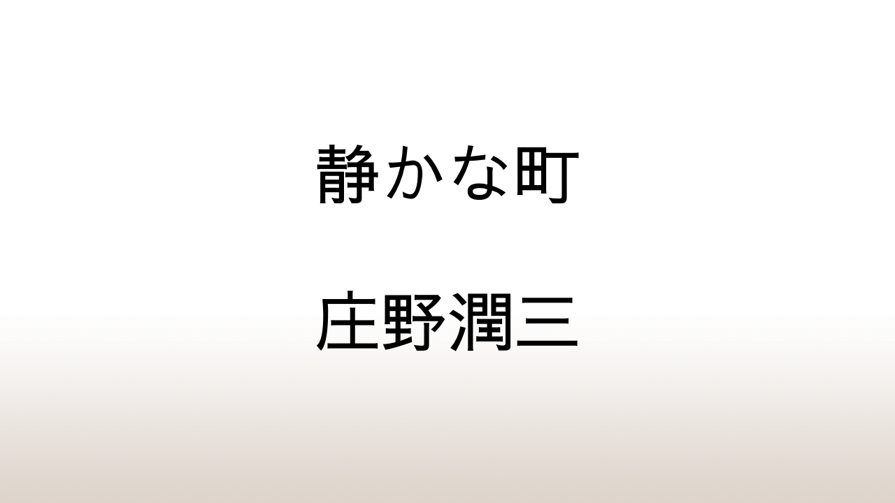 庄野潤三「静かな町」あらすじと解説と感想