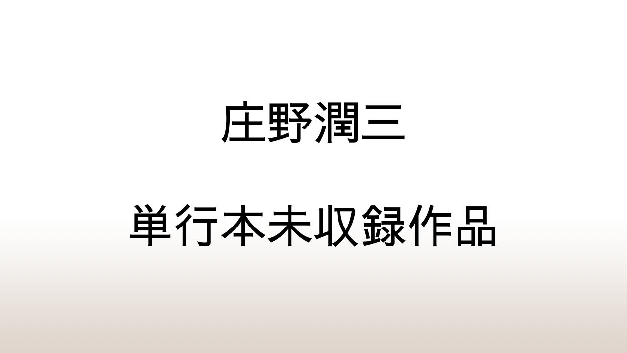 古い雑誌で庄野潤三の単行本未収録作品を読む