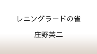 庄野英二「レニングラードの雀」あらすじと感想と考察