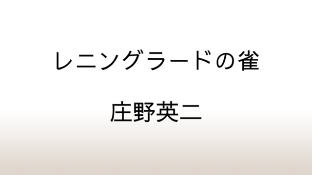 庄野英二「レニングラードの雀」あらすじと感想と考察