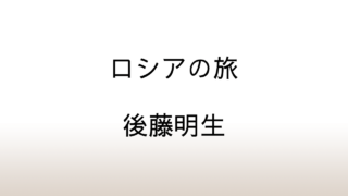 後藤明生「ロシアの旅」あらすじと感想と考察