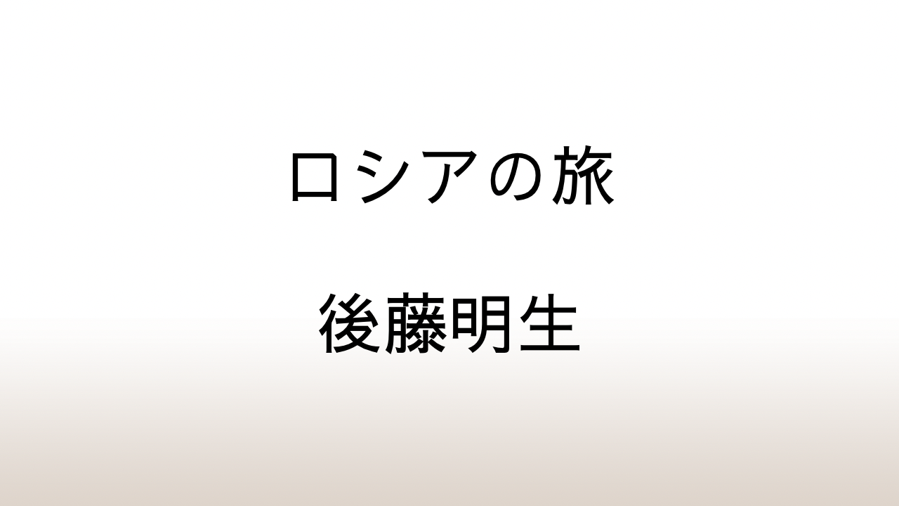 後藤明生「ロシアの旅」あらすじと感想と考察