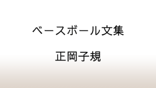 復本一郎「正岡子規ベースボール文集」あらすじと感想と考察