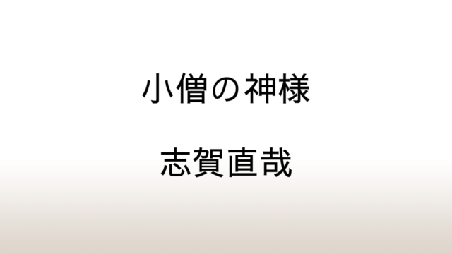 志賀直哉「小僧の神様」あらすじと感想と考察